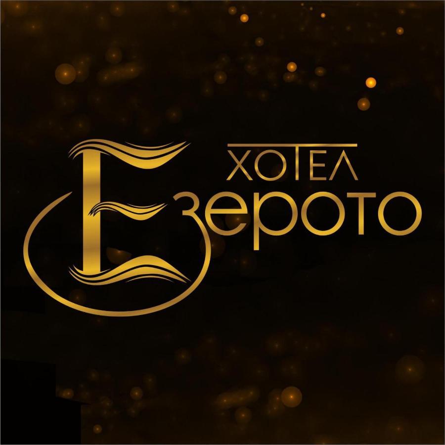 Hotel Ezeroto Sztara Zagora Kültér fotó